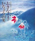 おきなぐさ;いちょうの実 (日本の童話名作選)