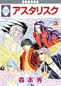 アスタリスク(3) (冬水社・いち*ラキコミックス)