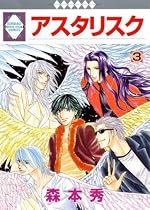 アスタリスク(3) (冬水社・いち*ラキコミックス)