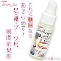 スーパーフットブライトン50ml　【足・靴・ブーツの強力瞬間消臭剤】