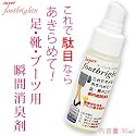 スーパーフットブライトン50ml 【足・靴・ブーツの強力瞬間消臭剤】