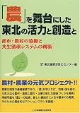 「農」を舞台にした東北の活力と創造と―都市・農村の協働と共生循環システムの構築