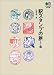 駅スタンプの旅 (SL編) (〓文庫 (045))