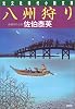 八州狩り (光文社時代小説文庫)