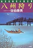 八州狩り (光文社時代小説文庫)