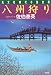 八州狩り (光文社時代小説文庫)