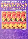 眼が驚くほどよくなるミラクルアイマジック〈1〉もっとも見やすいアイマジック (サニー文庫) の評価・レビュー