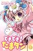 どきどき！　たまタン（1） (講談社コミックスなかよし)
