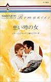 悪い噂の女 (ハーレクイン・ロマンス (R1806))