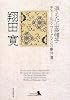 消えた山高帽子―チャールズ・ワーグマンの事件簿 (創元推理文庫)