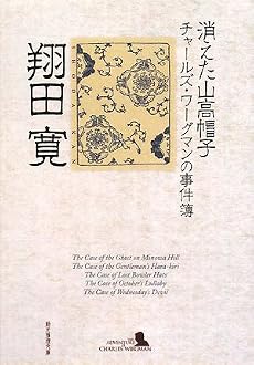 消えた山高帽子―チャールズ・ワーグマンの事件簿 (創元推理文庫)