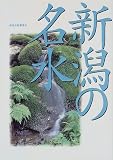 新潟の名水/