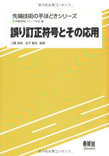 Cover image : 誤り訂正符号とその応用 (先端技術の手ほどきシリーズ)
