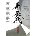原辰徳 ―その素顔―