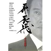 原辰徳 ―その素顔―
