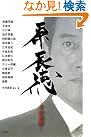 原辰徳 ―その素顔―