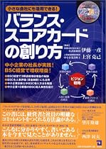 小さな会社にも活用できるバランス・スコアカードの創り方