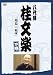 : 八代目 桂文楽 下巻 [DVD]