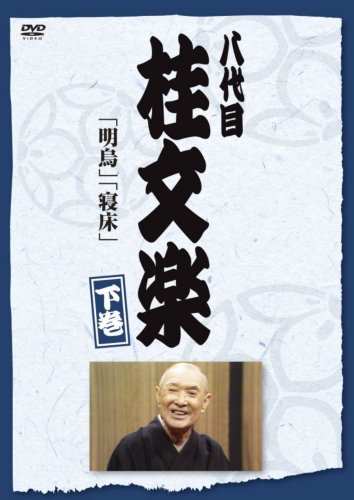八代目 桂文楽 下巻 [DVD] by 桂文楽(八代目)