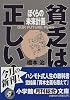 ぼくらの未来計画―貧乏は正しい! (小学館文庫)