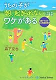 うちの子が「朝、起きられない」にはワケがある―親子で治す起立性調節障害