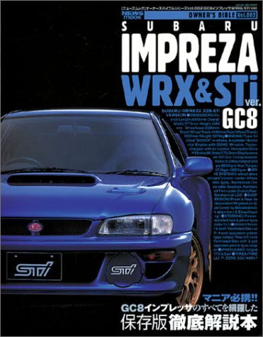 GC8インプレッサWRX&STi ver. (ニューズムック―オーナーズバイブルシリーズ)