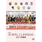 なでしこリーグ2011 総集編 [DVD]