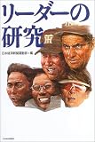 リーダーの研究
