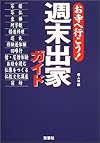 週末出家ガイド―お寺へ行こう!