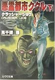 悪霊都市ククル〈下〉―クラッシャージョウ〈8〉 (ソノラマ文庫)/
