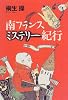 南フランスミステリー紀行 (TRAJAL Books)