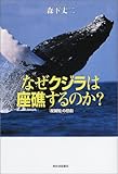 なぜクジラは座礁するのか?―「反捕鯨」の悲劇