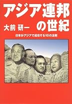 アジア連邦の世紀―日本がアジアで成功する10の法則