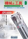 機械と工具 2005年 09月号 の評価・レビュー
