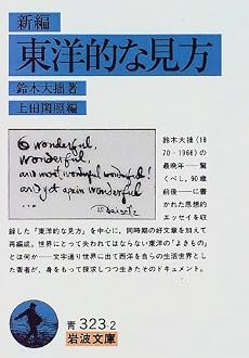 新編 東洋的な見方 (岩波文庫)