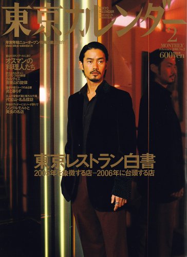東京カレンダー 2006年 02月号