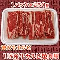 激安！家庭用　牛カルビ焼肉用　250g