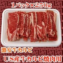 激安!家庭用 牛カルビ焼肉用 250g