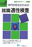 専門学生のための就職適性検査〈2008年度版〉 (就職試験シリーズ)