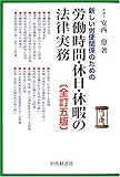 労働時間・休日・休暇の法律実務―新しい労使関係のための