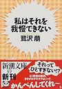私はそれを我慢できない (新潮文庫)