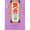 笑点の謎―あの怪物番組の秘密が、いま明かされる