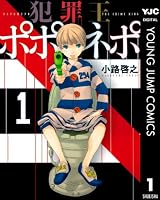 犯罪王ポポネポ 1 (ヤングジャンプコミックスDIGITAL)