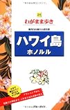 24ハワイ島 ホノルル 海外自由旅行の道具箱 (ブルーガイドわがまま歩き)