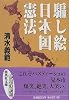 騙し絵 日本国憲法 (集英社文庫)