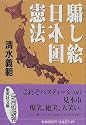騙し絵 日本国憲法 (集英社文庫)