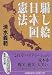 騙し絵 日本国憲法 (集英社文庫)