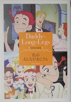 私のあしながおじさん (竹書房文庫―世界名作劇場)