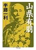 山県有朋 (ちくま文庫)