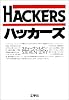 ハッカーズ